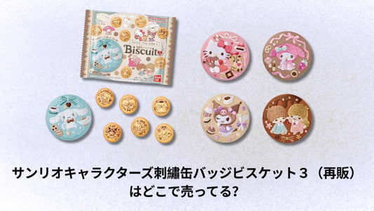 サンリオキャラクターズ刺繡缶バッジビスケット３（再販）はどこで売ってる？販売店と購入方法ガイド