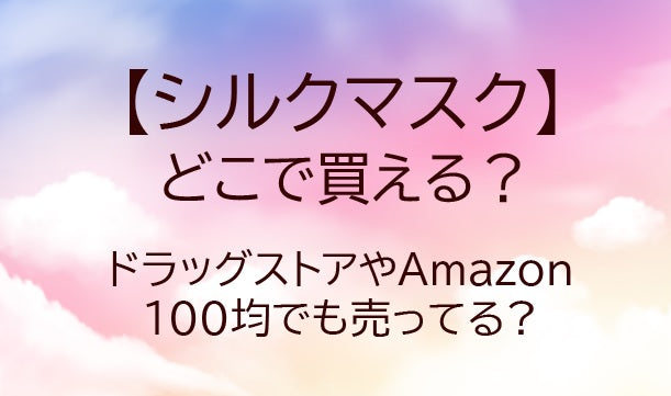 シルクマスクはどこで買える?ドラッグストアやAmazon・100均等どこで売ってる?