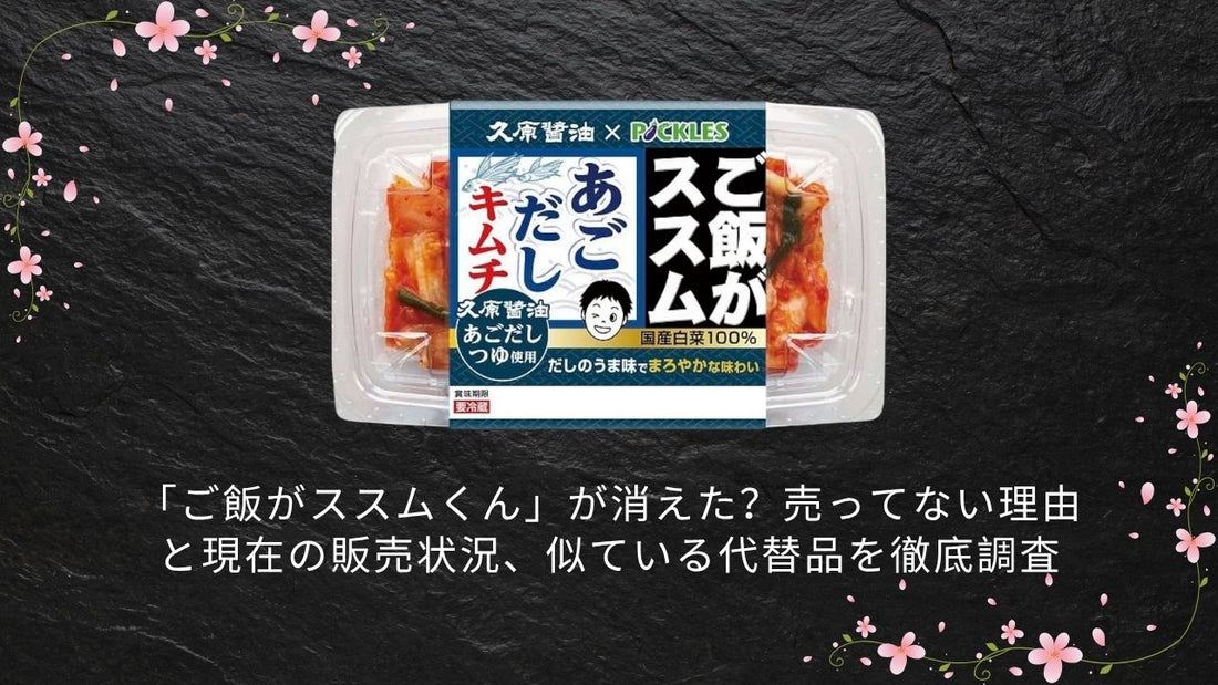 「ご飯がススムくん」が消えた？売ってない理由と現在の販売状況、似ている代替品を徹底調査