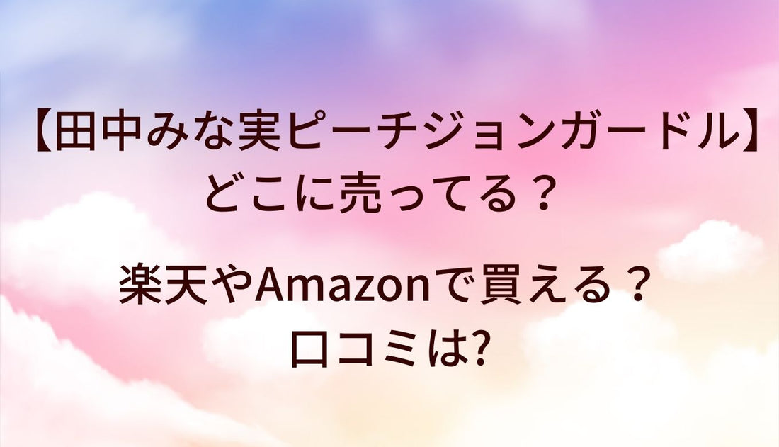 田中みな実のピーチジョンガードルはどこで売ってる？楽天やアマゾンで買える？口コミは？