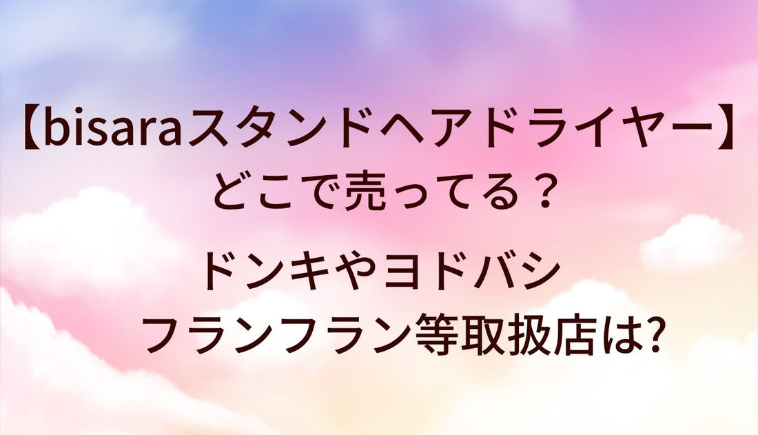 bisaraハンズフリースタンドヘアドライヤーはどこで売ってる？ドンキやヨドバシ・フランフラン等取扱店は?