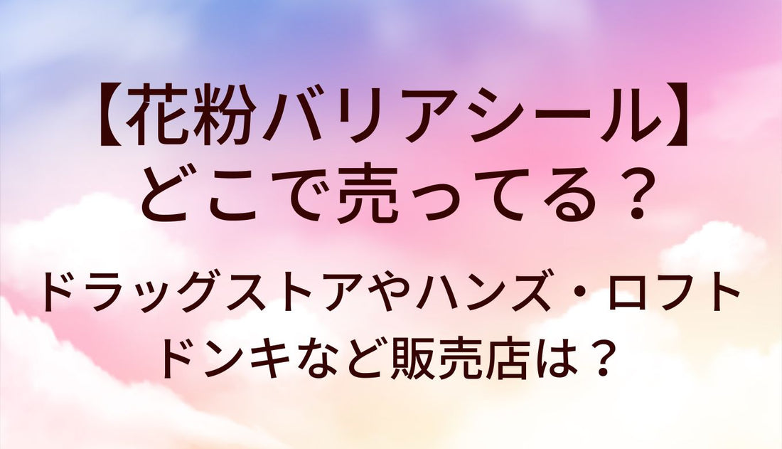 花粉バリアシールはどこで売ってる？ドラッグストアやハンズ・ロフトやドンキなど販売店は？