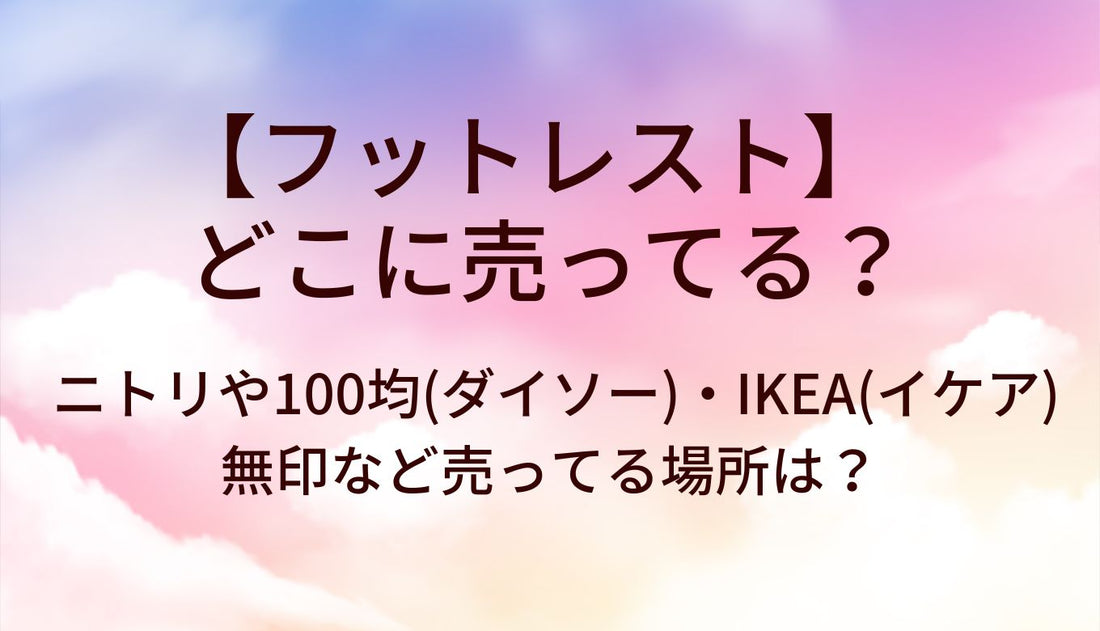 フットレストはどこに売ってる？ニトリや100均(ダイソー)・IKEA(イケア)や無印など売ってる場所は？