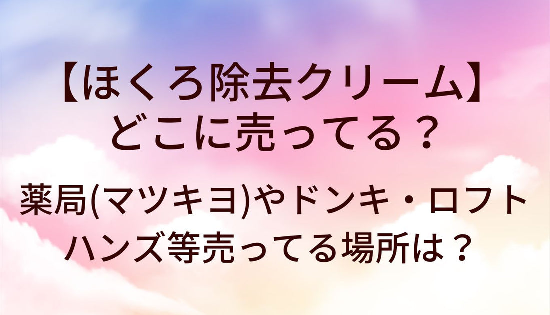 ほくろ除去クリームはどこに売ってる？薬局(マツキヨ)やドンキ・ロフトやハンズ等売ってる場所は？