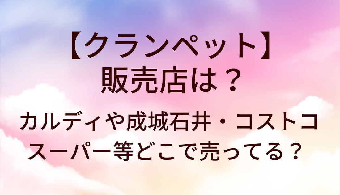 クランペットの販売店は？カルディや成城石井・コストコやスーパー等どこで売ってる？