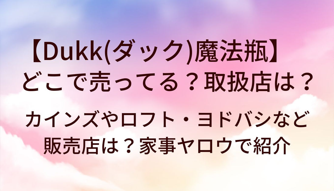 Dukk(ダック)魔法瓶はどこで売ってる？取扱店は？カインズやロフト・ヨドバシなど販売店は？家事ヤロウで紹介