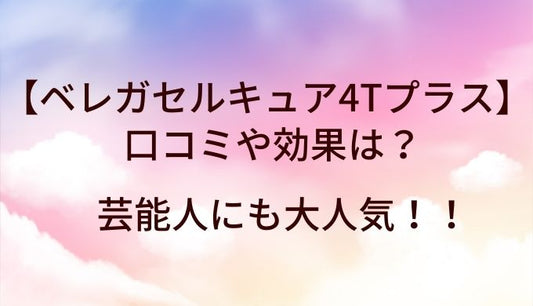 ベレガセルキュア4Tプラス(美顔器)の口コミや効果は？芸能人にも大人気！