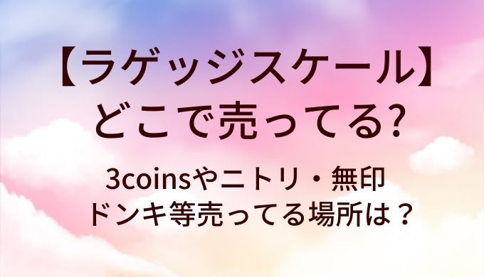 ラゲッジスケールはどこで売ってる？3coinsやニトリ・無印やドンキ等売ってる場所は？