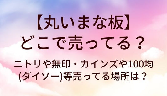 丸いまな板はどこで売ってる？ニトリや無印・カインズや100均(ダイソー)等売ってる場所は？