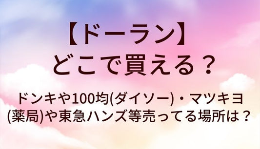 ドーランはどこで買える？ドンキや100均(ダイソー)・マツキヨ(薬局)や東急ハンズ等売ってる場所は？