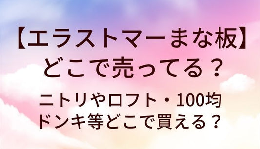 エラストマーまな板はどこで売ってる？ニトリやロフト・100均やドンキ等どこで買える？