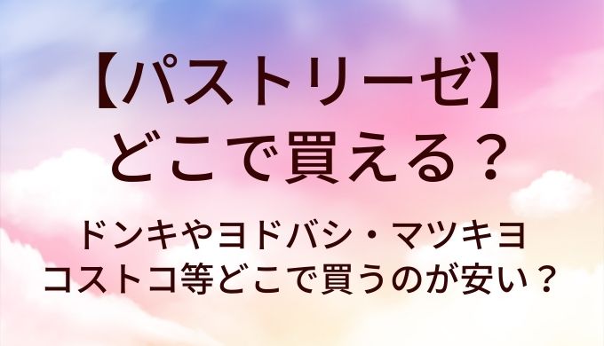 パストリーゼはどこで買える？ドンキやヨドバシ・マツキヨやコストコ等どこで買うのが安い？
