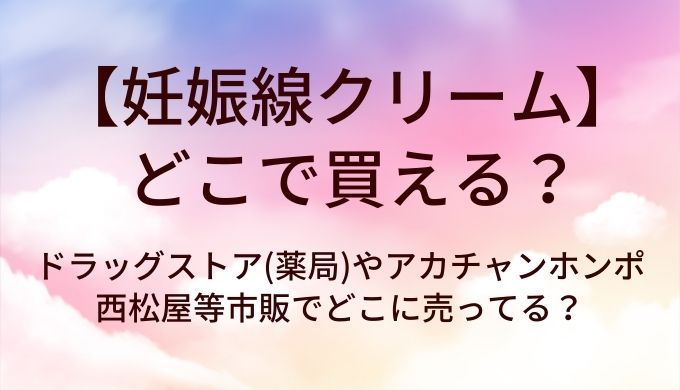 妊娠線クリームはどこで買える？ドラッグストア(薬局)や西松屋・アカチャンホンポ等市販でどこに売ってる？
