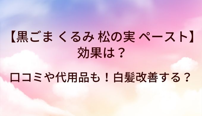 黒ごま・くるみ・松の実 ペーストの効果は⁉口コミや代用品も！白髪改善する？