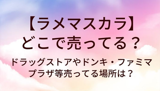 ラメマスカラはどこで売ってる？ドラッグストアやドンキ・ファミマやプラザ等売ってる場所は？