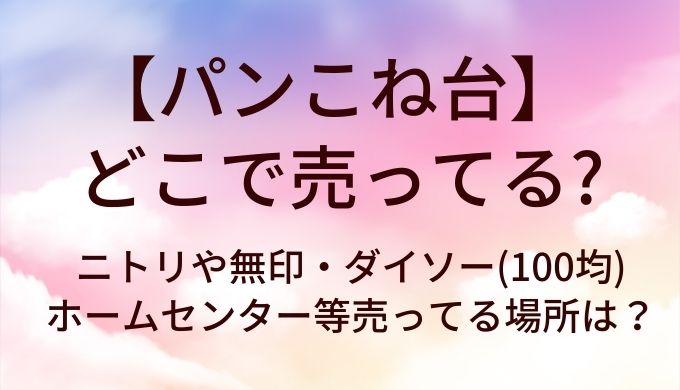 パンこね台はどこで売ってる？ニトリや無印・ダイソー(100均)やホームセンター等売ってる場所は？