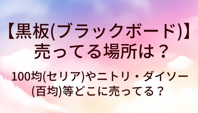 黒板(ブラックボード)が売ってる場所は？100均(セリア)やニトリ・ダイソー(百均)等どこに売ってる？