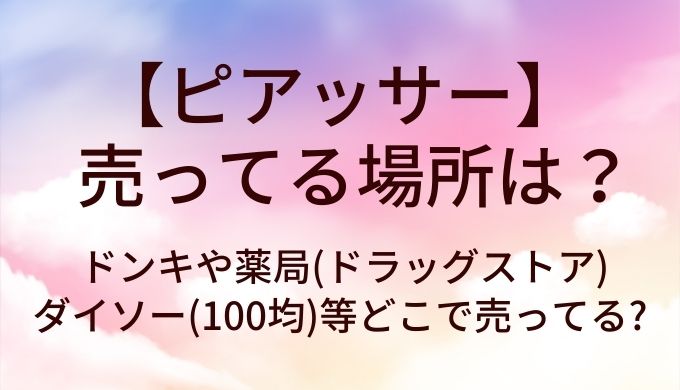 ピアッサーが売ってる場所は?ドンキや薬局(ドラッグストア)・ダイソー(100均)等どこで売ってる?