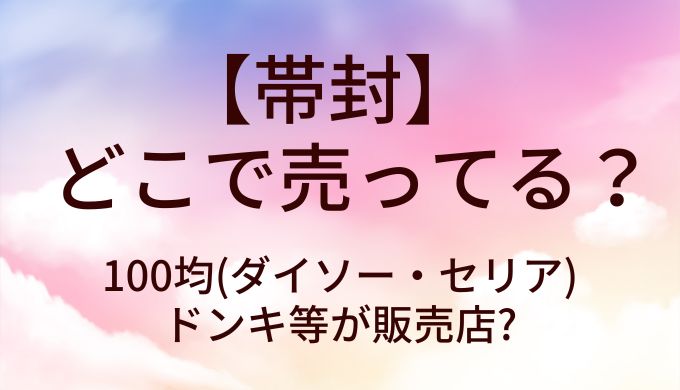帯封はどこで売ってる?100均(ダイソー・セリア)やドンキ等が販売店?