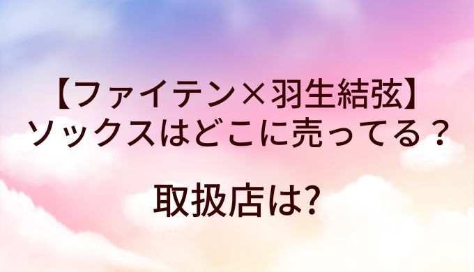 ファイテン×羽生結弦のソックスはどこに売ってる？取扱店は?