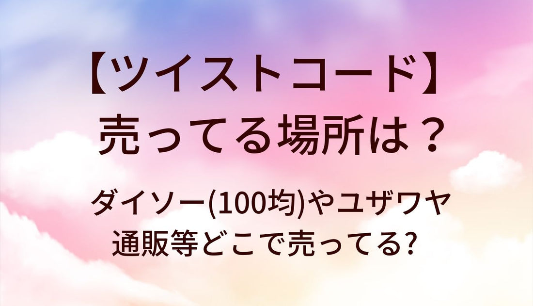 ツイストコードが売ってる場所は?ダイソー(100均)やユザワヤ・通販等どこで売ってる?