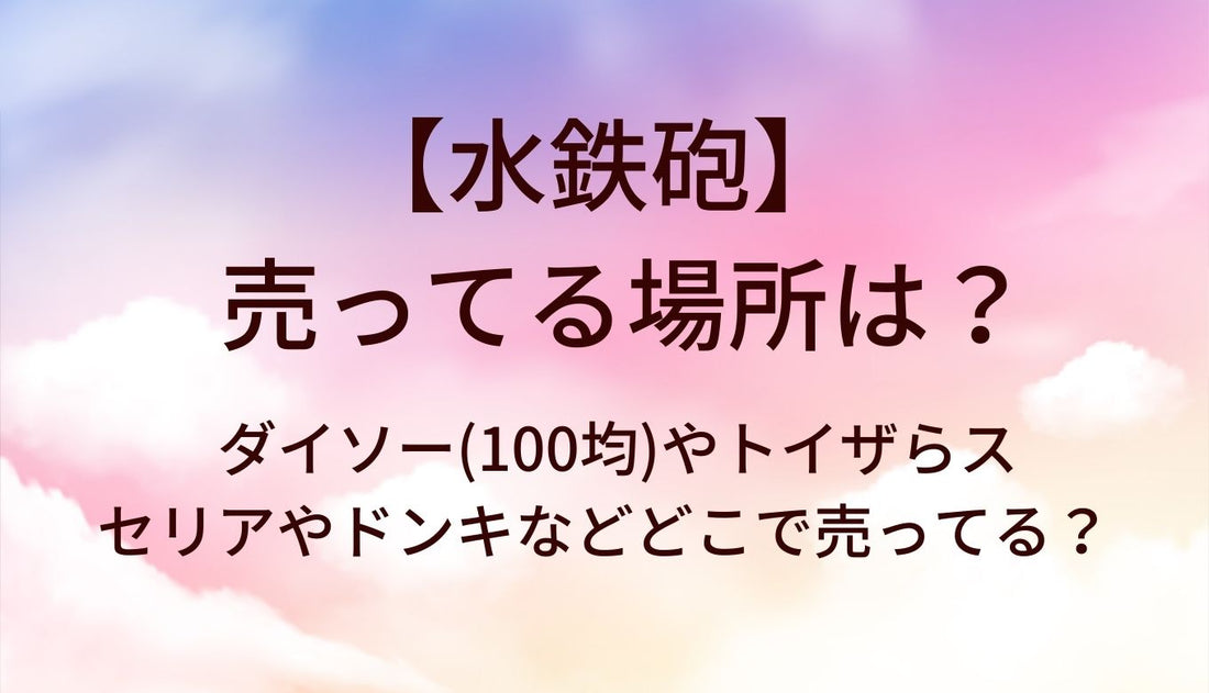 水鉄砲が売ってる場所は？ダイソー(100均)やトイザらス・セリアやドンキなどどこで売ってる？