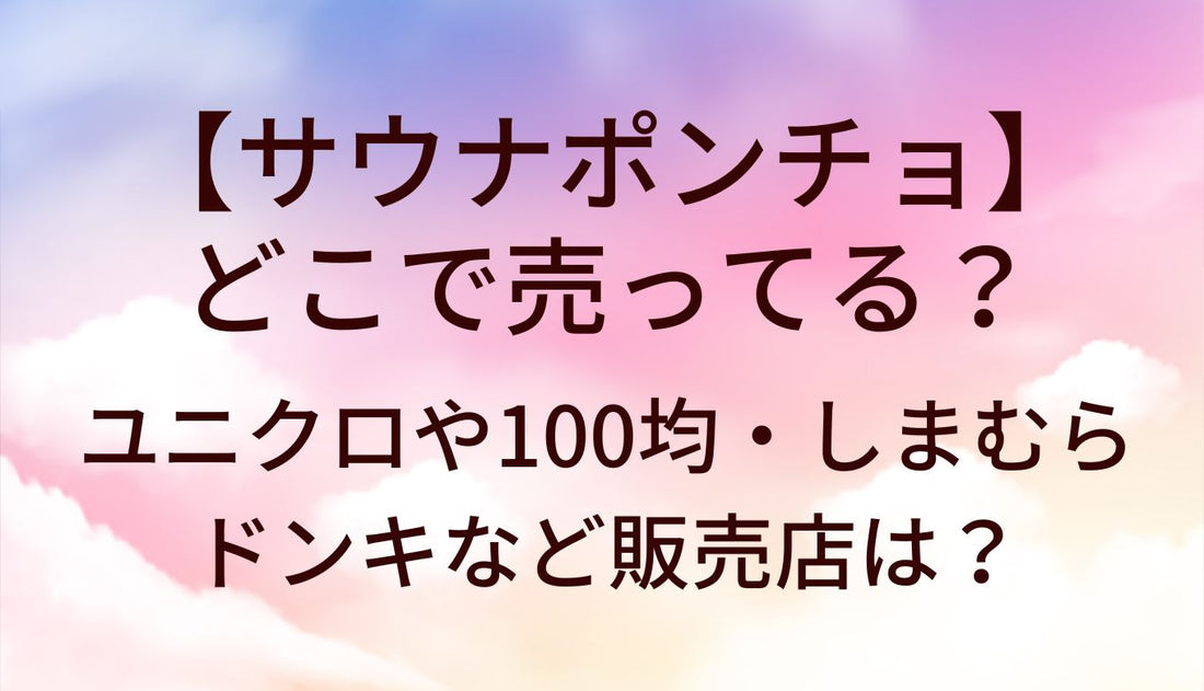 サウナポンチョはどこで売ってる？ユニクロや100均・しまむらやドンキなど販売店は？