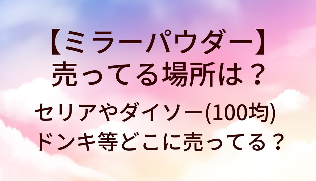 ミラーパウダーが売ってる場所は？セリアやダイソー(100均)・ドンキ等どこに売ってる？
