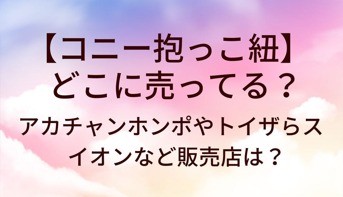 コニー抱っこ紐はどこに売ってる？アカチャンホンポ(赤ちゃん本舗)やトイザらス・イオンなど販売店は？