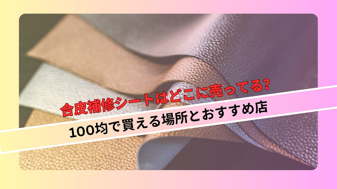合皮補修シートはどこに売ってる？100均で買える場所とおすすめ店