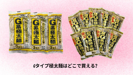 Gタイプ極太麺はどこで買える？
