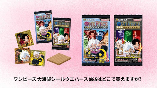 ワンピース 大海賊シールウエハース LOG.12はどこで買えますか？