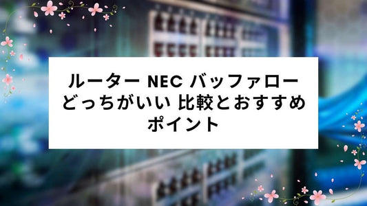 ルーター NEC バッファロー どっちがいい 比較とおすすめポイント