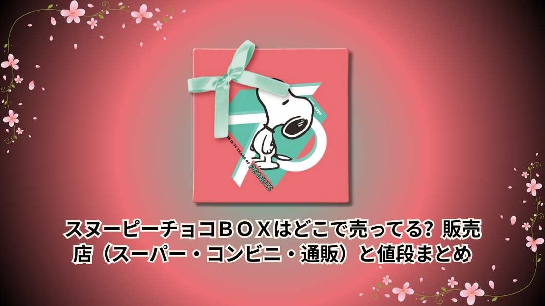 スヌーピーチョコＢＯＸはどこで売ってる？