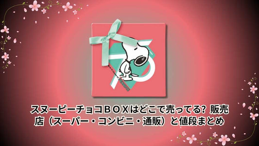 スヌーピーチョコＢＯＸはどこで売ってる？