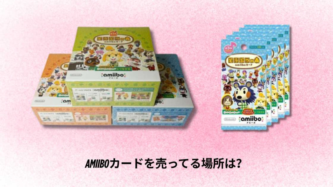 amiiboカードを売ってる場所は？