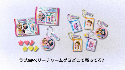 ラブandベリーチャームグミどこで売ってる？購入場所と入手方法ガイド