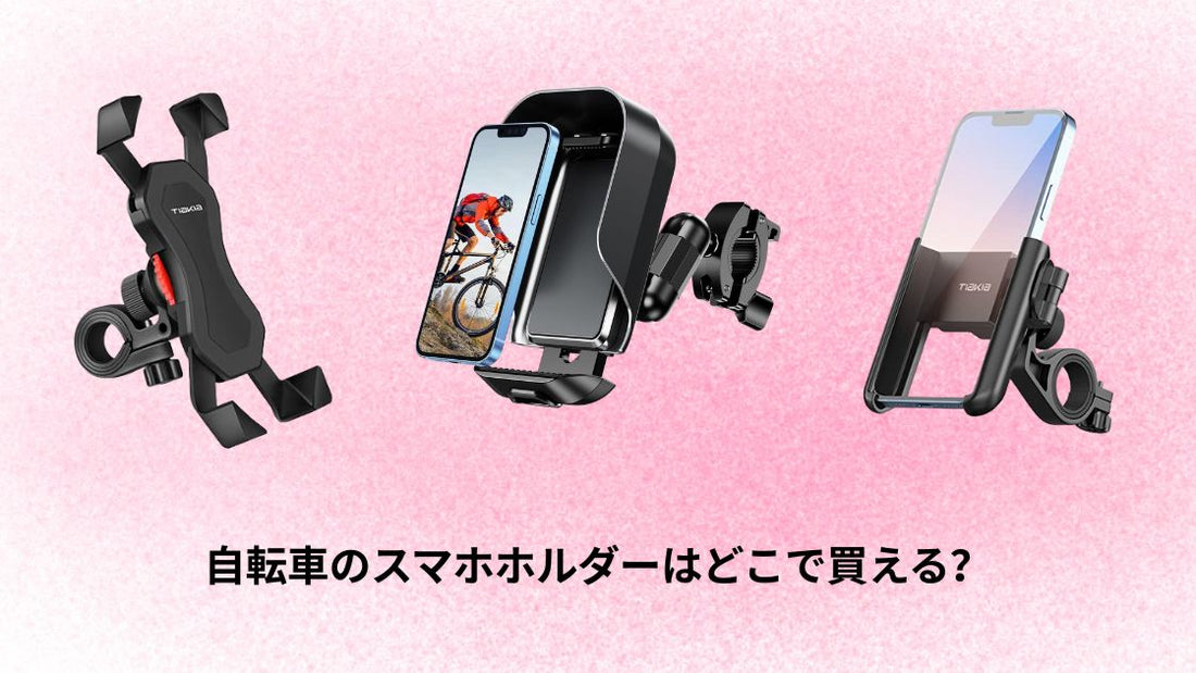 自転車のスマホホルダーはどこで買える？