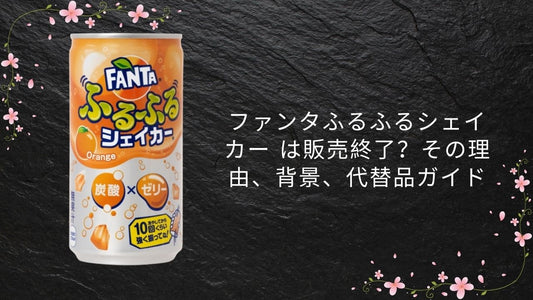 ファンタふるふるシェイカー は販売終了？その理由、背景、代替品ガイド