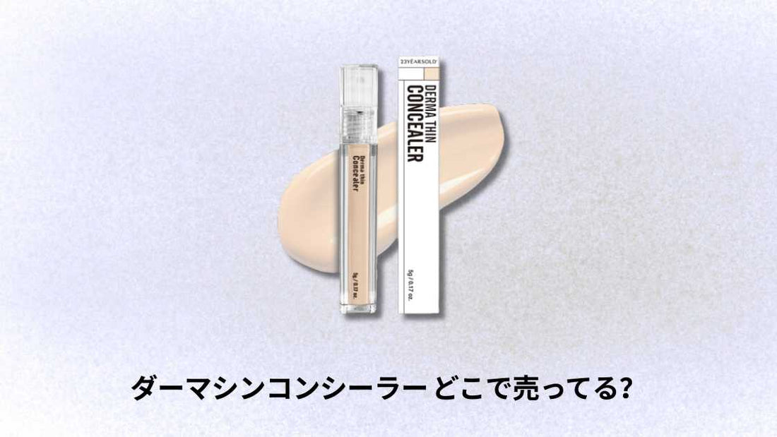 ダーマシンコンシーラー どこで売ってる｜おすすめ販売店と購入方法ガイド