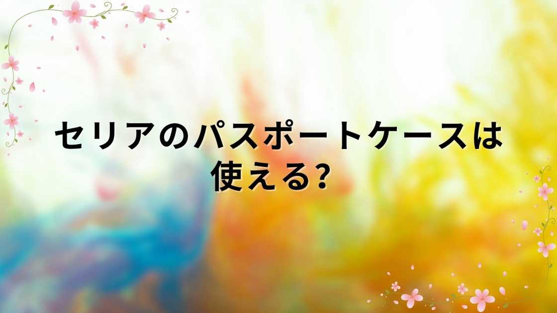 セリアのパスポートケースは使える？