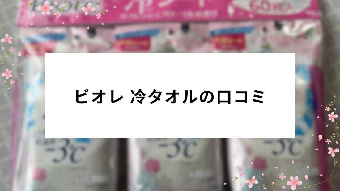 ビオレ 冷タオルの口コミ