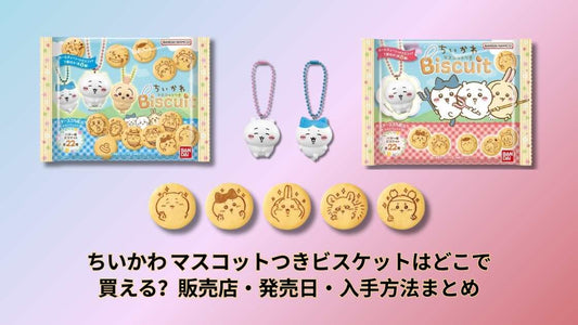 ちいかわ マスコットつきビスケットはどこで買える？