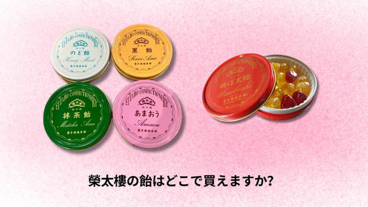 榮太樓の飴はどこで買えますか？