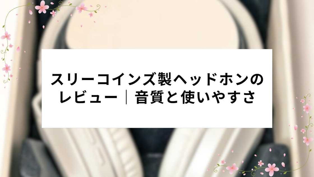 スリーコインズ製ヘッドホンのレビュー