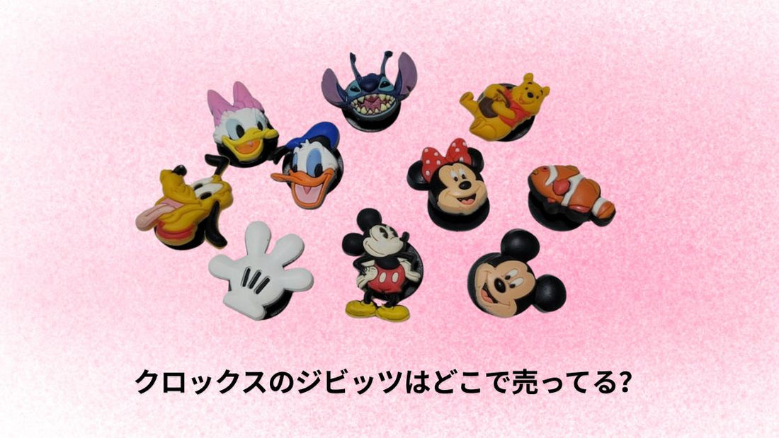 クロックスのジビッツはどこで売ってる？