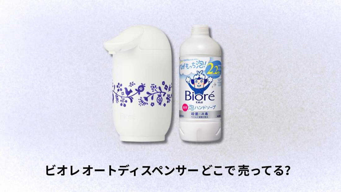ビオレ オートディスペンサー どこで 売ってる | 最新店舗とオンライン購入ガイド