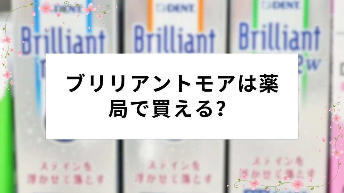 ブリリアントモアは薬局で買える？
