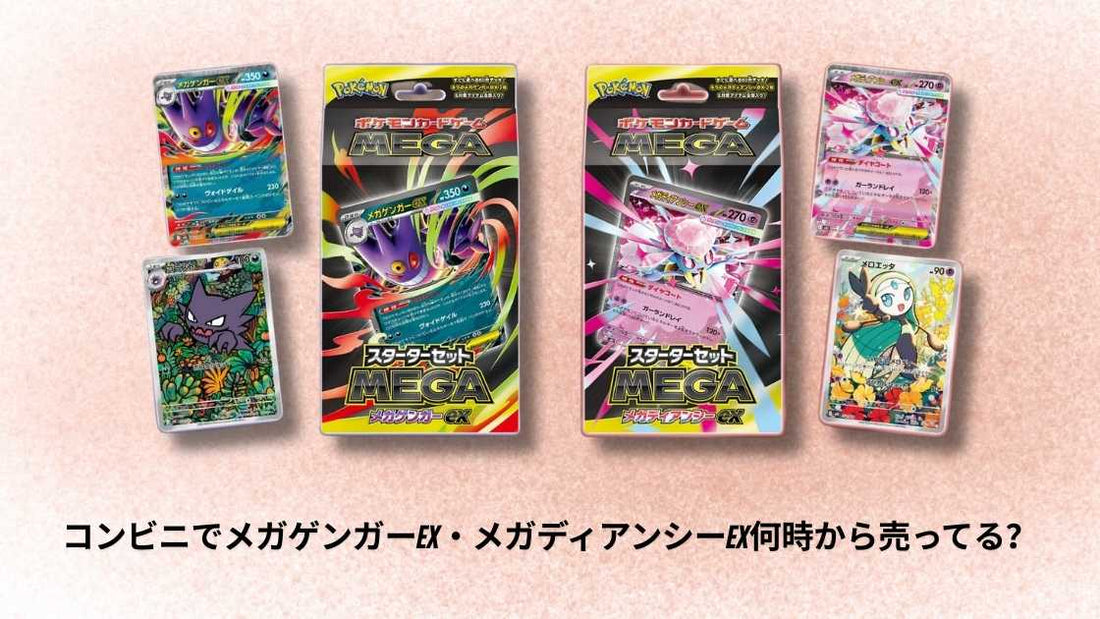 コンビニでメガゲンガーex・メガディアンシーex何時から売ってる？販売開始時間と購入ポイント解説