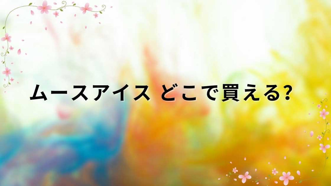 ムースアイス どこで買える？